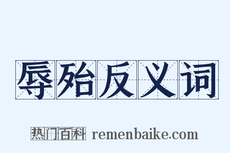 辱殆反义词是什么意思的图片